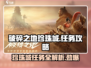 破碎之地珍珠城🔥全任务攻略大全来啦！