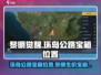 黎明觉醒⚡69号公路宝箱位置全揭秘！🔥