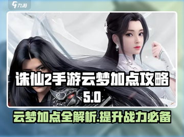 诛仙2手游云梦加点🔥最强攻略图片解析！截图1