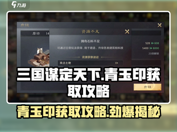 三国谋定天下🔥青玉印获取攻略💎截图1