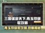 三国谋定天下🔥青玉印获取攻略💎