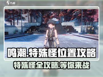 鸣潮🔥特殊怪位置全揭秘！轻松攻略拿走不谢～截图1