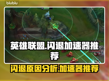 英雄联盟🔥闪退？用这个加速器稳了！截图1