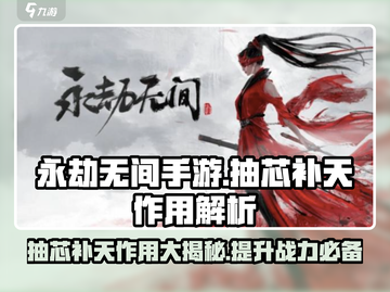 永劫无间手游🔥抽芯补天作用揭秘！💡必看游戏技巧截图1