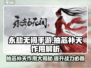 永劫无间手游🔥抽芯补天作用揭秘！💡必看游戏技巧