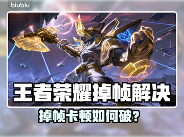 🎮王者荣耀掉帧救星！瞬间流畅不卡🔥截图1