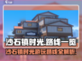 🎮沙石镇时光必玩路线大公开！