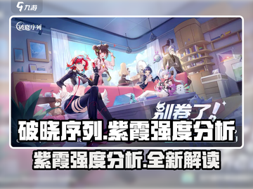 破晓序列紫霞强度分析💥游戏党必看！🔥截图1