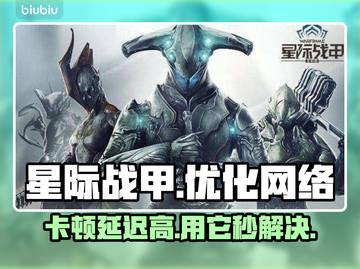 星际战甲卡顿？低延迟加速器推荐🔥🚀截图1