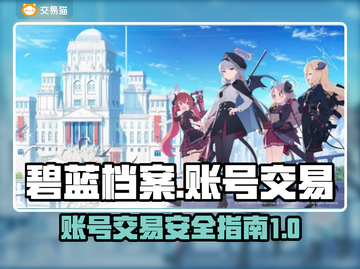 碧蓝档案账号交易💡超安全平台推荐来啦！截图1