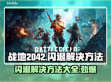 战地2042闪退解决方法💥游戏党必看！⚡截图1