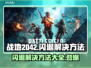 战地2042闪退解决方法💥游戏党必看！⚡