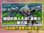 超级机器人大战Y上线时间🔥机战粉丝必看！🎮
