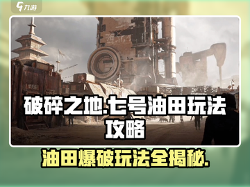 破碎之地七号油田🔥超全玩法攻略来了！💡截图1