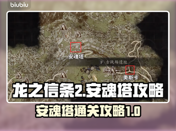 龙之信条2🔥安魂塔通关秘籍，支线全解！截图1