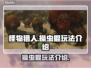 怪物猎人：荒野操虫棍🔥超详细玩法攻略！