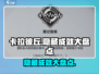 卡拉彼丘🔥隐藏成就大盘点，玩家必看！
