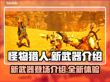 怪物猎人崛起新武器🔥超全介绍来啦！截图1