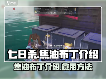 七日世界🔥焦油布丁的秘密你绝对猜不到！截图1