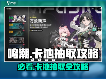 鸣潮🔥卡池种类全解析！必看抽取攻略💎截图1