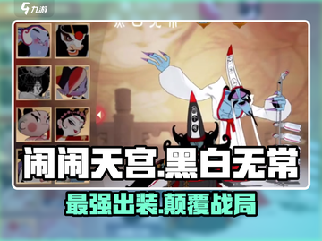 闹闹天宫黑白无常神装🔥截图1