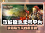 《攻城掠地🔥卖号去哪？靠谱平台推荐！》