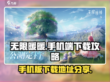 无限暖暖💎手机端下载地址大公开！📌截图1