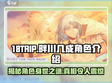 18TRIP：畔川几成角色🔥揭秘，游戏迷必看！🎮截图1