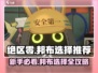 绝区零新手必看！💥邦布选择推荐，快速上手秘籍！🎮