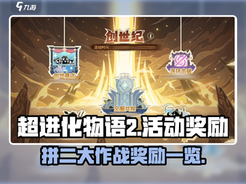 超进化物语2🔥拼二大作战奖励全揭秘🎁截图1