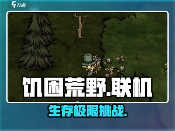 🔥饥困荒野能联机了？速看玩法💥截图1