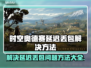 时空奥德赛延迟丢包？❌这几招教你轻松解决！🎮