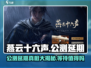 燕云十六声公测延期🔥真相揭露！游戏迷必看👇