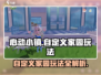 心动小镇家园玩法大揭秘！自定义👇超简单❤