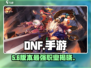DNF手游职业强度炸裂🔥2024最强排行