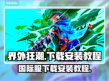 界外狂潮🔥国际服下载安装全攻略来啦！截图1