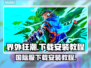 界外狂潮🔥国际服下载安装全攻略来啦！