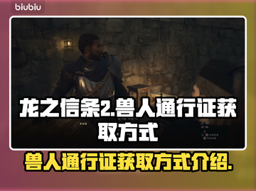 龙之信条2：快速获取兽人通行证的方法🔥截图1