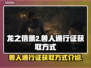 龙之信条2：快速获取兽人通行证的方法🔥