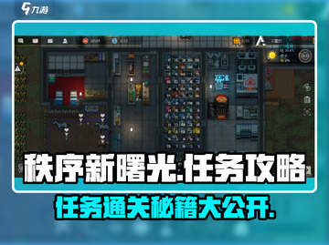 秩序新曙光🔥任务通关秘籍，轻松过关⚡截图1