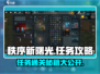 秩序新曙光🔥任务通关秘籍，轻松过关⚡