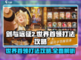 剑与远征2🔥世界首领打法攻略，轻松通关秘籍！
