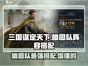 三国谋定天下🔥桃园队最强阵容搭配🔥快来抄作业！截图1
