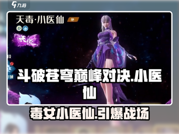 斗破苍穹巅峰对决：小医仙🔥超好玩吗？快来一探究竟！截图1