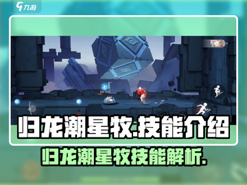 归龙潮星牧技能大曝光！🔥游戏党必看✨截图1