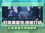 归龙潮星牧技能大曝光！🔥游戏党必看✨