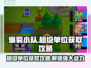 爆裂小队🔥超级单位获取秘籍，快速上手制胜关键！