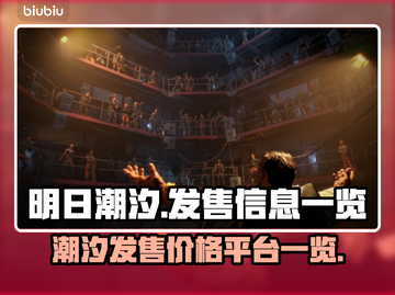 明日潮汐发售价格曝光！游戏平台全盘点🔥🎮截图1