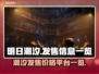 明日潮汐发售价格曝光！游戏平台全盘点🔥🎮