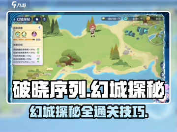 破晓序列幻城探秘🔥超详细任务通关攻略来啦！🎮截图1